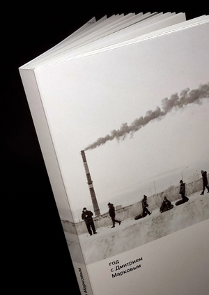 год с Дмитрием Марковым