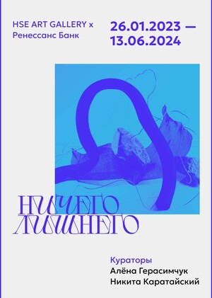 Выставка «Ничего лишнего»