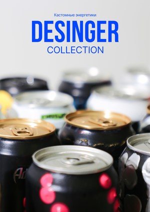 Кастомные энергетики — коллекция DESINGER