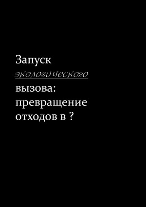 Запуск экологического вызова: превращение отходов в ?