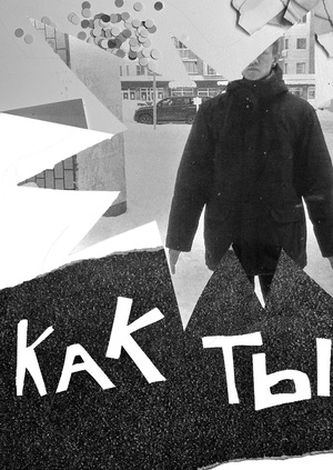 клип «как ты...»
