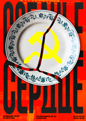 Плакаты «Собачье Сердце»
