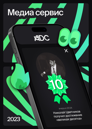 ADC Оффер — медиа-сервис для поиска работы