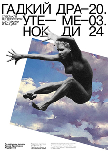 Плакаты к&nbsp;спектаклю Гадкий утенок