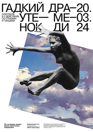 Плакаты к спектаклю Гадкий утенок