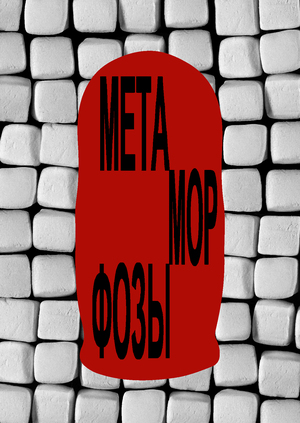 ЭМ ИЗ ФОР МЕТАМОРФОЗЫ