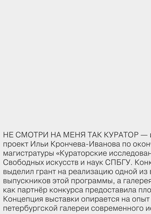 «Не смотри на меня так куратор»: каталог выставки