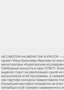 «Не&nbsp;смотри на&nbsp;меня так куратор»: каталог выставки