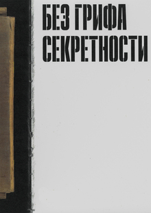 Каталог выставки «Без грифа секретности»