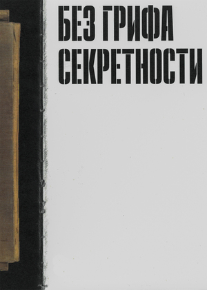Каталог выставки «Без грифа секретности»