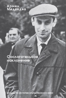 Книга лекций Армена Медведева по&nbsp;истории советского кино