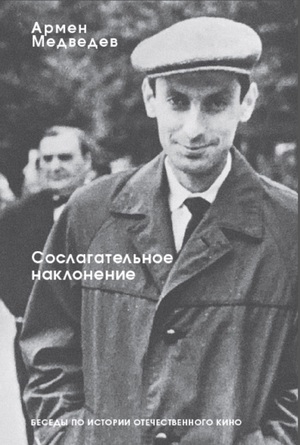 Книга лекций Армена Медведева по истории советского кино