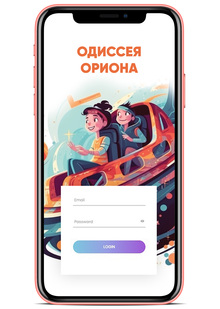 Одиссея Ориона Одиссея Ориона