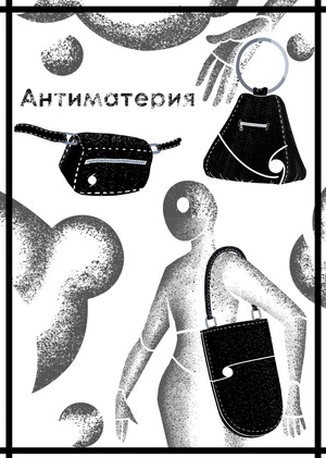 Антиматерия