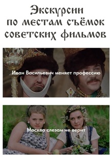 Экскурсии по&nbsp;местам съёмок советских фильмов