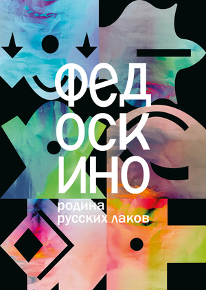 Айдентика Федоскино