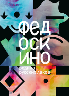 Айдентика Федоскино