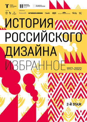 Онлайн-выставка «История российского дизайна. Избранное. 1917-2022»