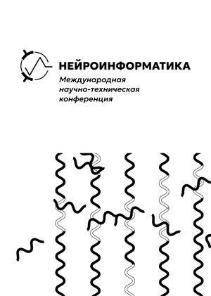 Конференция «Нейроинформатика»