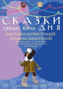 Выставка Иллюстраций Татьяны Никитиной в&nbsp;библиотеке им.&nbsp;Тургенева
