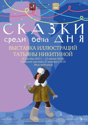 Выставка Иллюстраций Татьяны Никитиной в библиотеке им. Тургенева