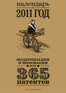 Календарь на 2011 год «Модернизации и инновации, или 365 патентов»