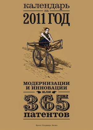 Календарь на 2011 год «Модернизации и инновации, или 365 патентов»