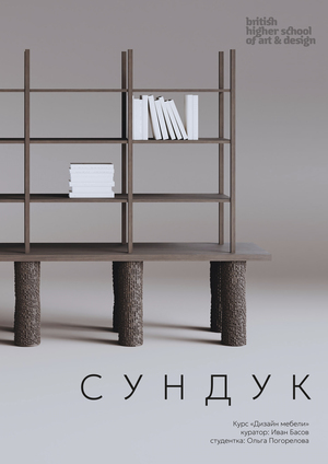Стеллаж "Сундук"