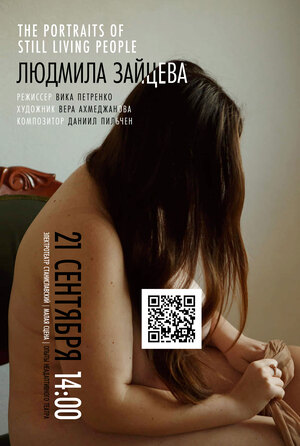 Портреты всё еще живых людей. "Людмила Зайцева".