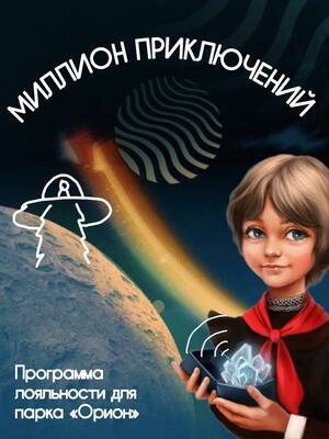 Миллион приключений (Программа лояльности для парка "Орион")