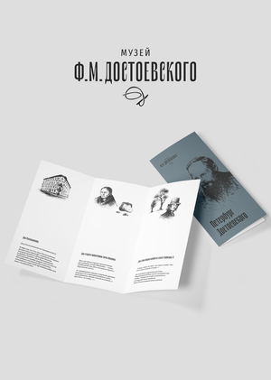 Айдентика музея Ф.М. Достоевского в Петербурге