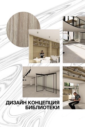 Дизайн концепция многофункциональной библиотеки 