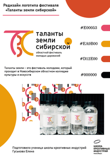 Редизайн логотипа «Таланты земли сибирской»