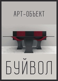Арт-объект «Буйвол»