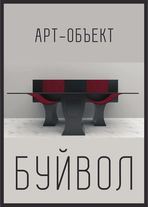 Арт-объект "Буйвол"