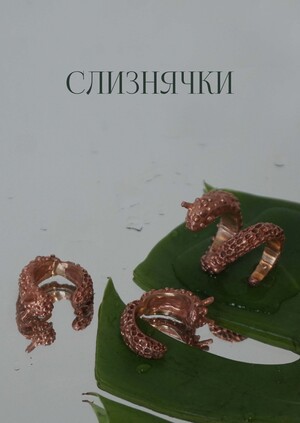 Слизнячки — коллекция ювелирных украшений