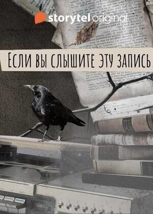 Хоррор - аудиосериал " Если вы слышите эту запись"