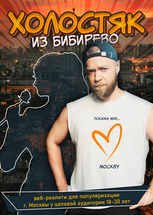 Холостяк из&nbsp;Бибирево