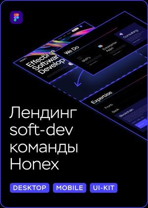 Лендинг для software development команды Honex