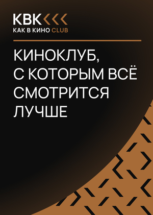 Сайт киноклуба «Как в кино»