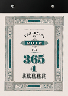 Календарь на 2012 год «365 + 1 акция»