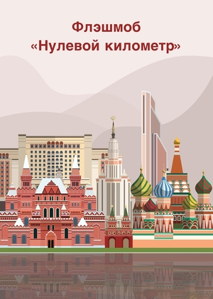 Бриф № 3 — Флэшмоб «Нулевой километр»