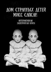 Интерактивная электронная книга «Дом странных детей мисс Сапсан»