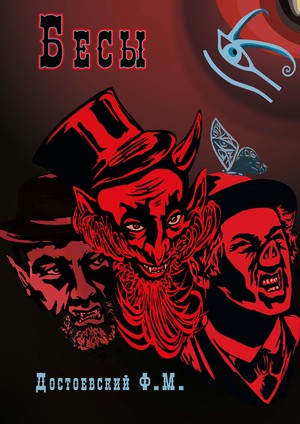 Серия иллюстраций по роману Ф.М.  Достоевского "Бесы"