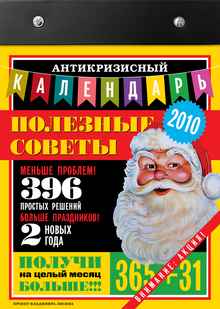 Календарь на 2010 год «Полезные советы»
