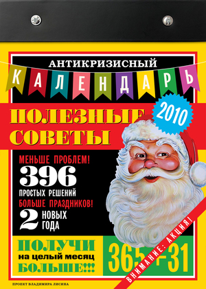 Календарь на 2010 год «Полезные советы»