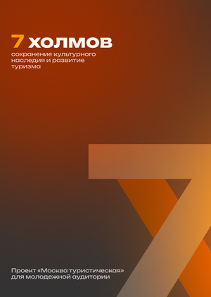 7 холмов