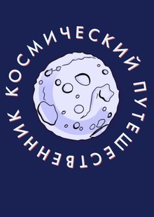 Программа лояльности «Космический путешественник»
