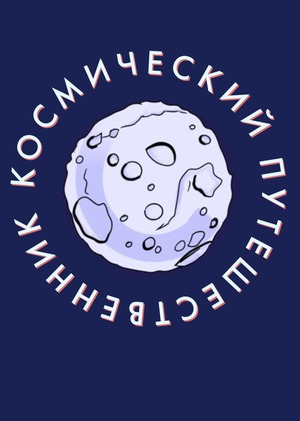 Программа лояльности "Космический путешественник"