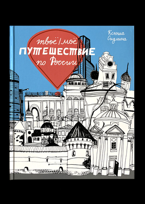Твоё/моё путешествие по России
